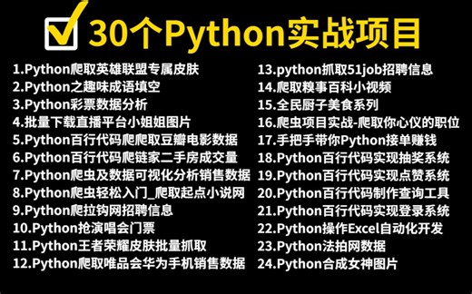 【2023最新】32个Python实战项目，练完即可就业，从入门到进阶，基础到框架，你想要的全都有，建议码住！Python_Python项目_Python实例