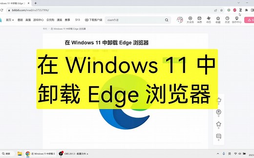 在 Windows 11 中卸载 Edge 浏览器