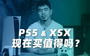 现在入手PS5和XSX值得吗？40分钟跟你好好聊聊目前两台主机的优缺点【核答】Vol.5丨机核