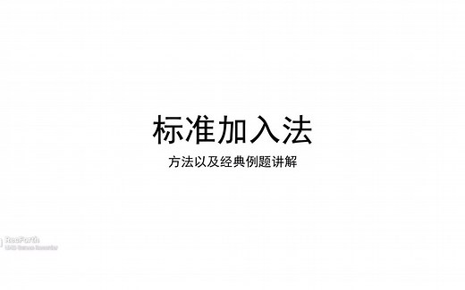 标准加入法--方法以及计算例题讲解