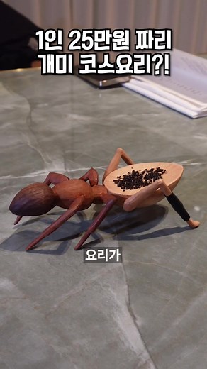 한식 레스토랑에서 즐기는 개미로 만든 특별한 요리 체험