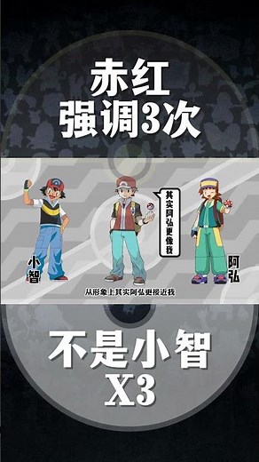 【宝可名人堂001】 赤红不是小智X3