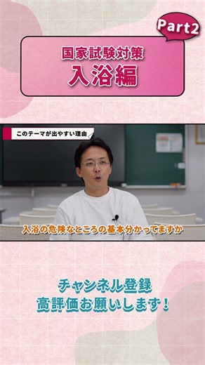 「入浴の効果と危険性、わかってる?」校長が国試の頻出テーマを解説｜介護福祉士国家試験 #shorts