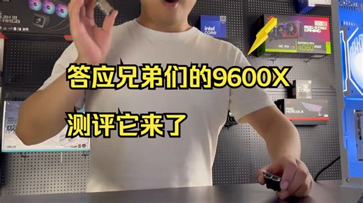 答应兄弟们的9600X测评它来了！！真的不用再纠结了！ 本期视频测评的是大家想看的AMD！