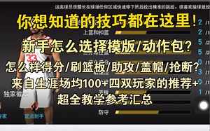 【NBA2k手机版】新手怎样选择建模/动作包？场均100 四双怎么炼成？！对话2k生涯顶级玩家，这是他给我的建议……【77侃球 第21期】