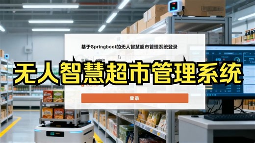 【计算机毕业设计】5170基于Springboot的无人智慧超市管理系统