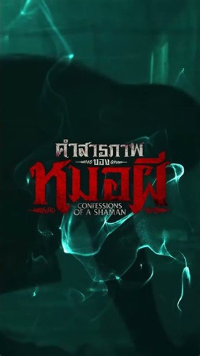 RoV x คำสารภาพของหมอผี - 12 สิงหาคม 2569