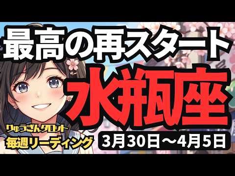 【水瓶座】♒️2026年3月30日の週♒️辛い日々はもう終わり！自分を癒し、最高の再スタートを切る方法