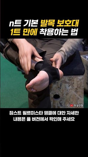 n트 기본 발목보호대, 1트 만에 착용하는 법 #잠스트 #발목보호대 #착용법 #필르미스타앵클