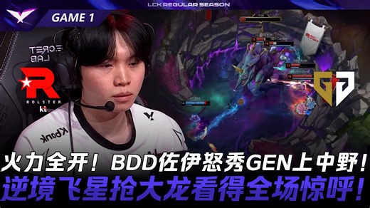 KT vs GEN 火力全开！BDD佐伊怒秀GEN上中野！逆境飞星抢大龙看得全场惊呼！Game 1 | 2026 LCK常规赛