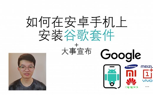 【教程 大事宣布】在安卓手机上安装谷歌套件？简单搞定