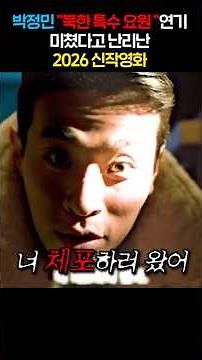 Park Jung-min's portrayal of a North Korean special agent has caused a stir in the 2026 new film.