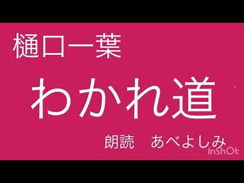 【朗読】樋口一葉「わかれ道」 朗読・あべよしみ