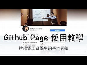 拯救資工系學生的基本素養—Github Page 使用教學