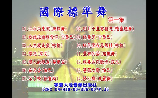 【群星】《国际标准舞·舞蹈金曲全记录》合集