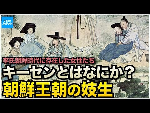 韓国（朝鮮半島）にあった妓生 キーセンの歴史 韓流ドラマ「ファンジニ」と李氏朝鮮時代の風習【なるためJAPAN】