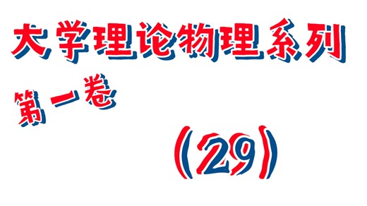 （26.1.dr29）大学理论物理系列29第一卷29