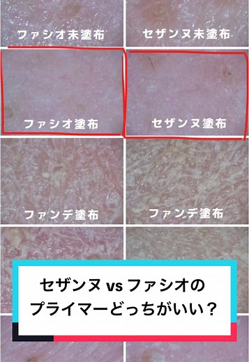 セザンヌ vs ファシオ：どっちが優れたプライマー？