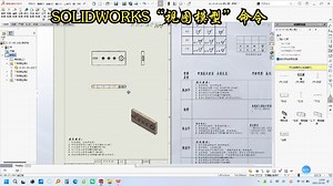 SOLIDWORKS工程图“视图模型”命令