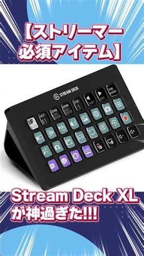 【ストリーマー必須アイテム】Stream Deck XLが神過ぎた