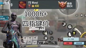 【CODM】超1000个小时使用时长，非常实用的四指键位