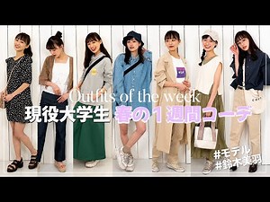 [One Week Outfit Ideas] Spring Outfits Actually Worn by Current University Student Models 🌸 [2021...