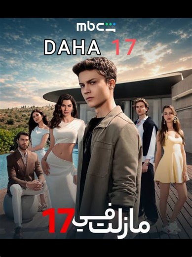 مازلت في السابعة عشر حلقة 54
