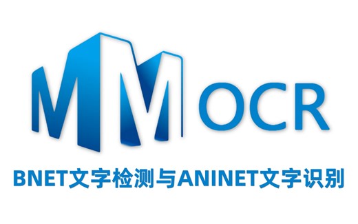 基于MMLAB的DBNET文字检测与ANINET文字识别实战
