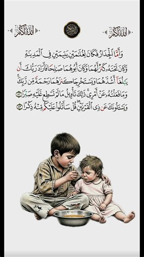 الكهف 82 | وأمّا الجدار… سرّ الكنز المخفي ورحمتُ الله للعبد الصالح #قرآن_كريم #اكسبلور #قرآن