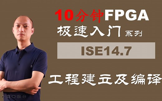 fi01_ISE14.7工程建立及编译（10分钟FPGA极速入门系列）