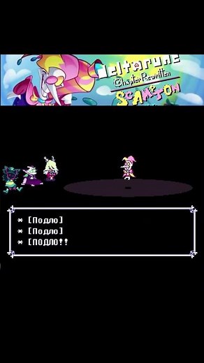Deltarune: Сhapter Rewritten - SCAMPTON THE GREAT (Reissue) + РУСИФИКАТОР