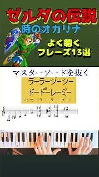 【ドレミ譜】ゼルダの伝説 時のオカリナ SE１３選/The Legend of Zelda: Ocarina of Time