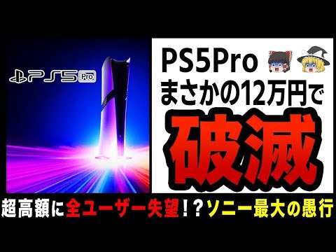 【ゆっくり解説】新型プレステ５Proお値段なんと「12万円」で買う価値なし！？高すぎて買えない人続出しネット民は阿鼻叫喚…