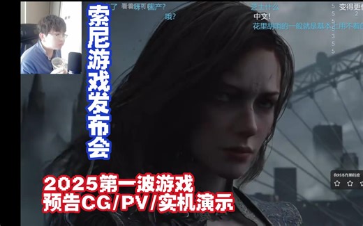 【空灵LML】看索尼State of Play游戏发布会各游戏CG/实机