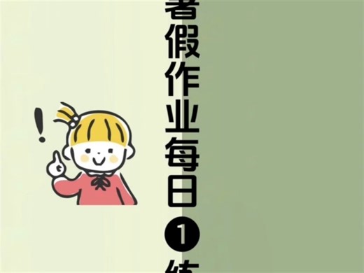 一升二数学暑假作业每日一练58天附答案一年级下册数学暑假作业，一升二数学暑假作业每日一练58天，每天一页！夯实基础的同时提高计算能力