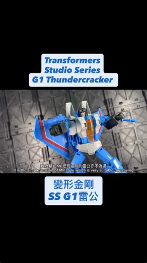 Hobbymizer Production on Instagram: "平民版MP G1雷公用心回饋粉絲之作｜Seekers我來了！｜變形金剛｜玩具開箱｜Transformers Studio Series G1 Thundercracker https://youtu.be/6vR4R4Wy8bo #玩具開箱 #變形金剛 #transformers #toysreview #studioseriesthundercracker"