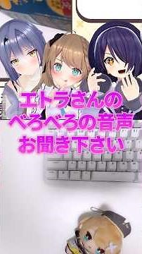 3分55秒 #栗駒こまる #音霊魂子 #エトラ #あおぎり高校 #vtuber #切り抜き