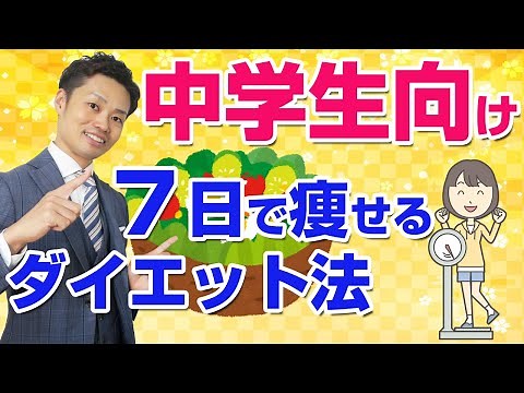 中学生向けダイエット方法＜＜短期間で簡単に女子も男子も痩せる＞＞道山ケイ