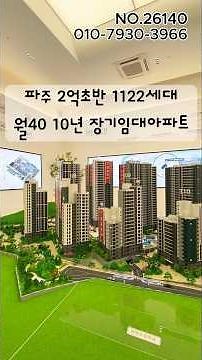 파주 2억초반 1122세대 대단지 신축아파트 월40만원 10년 장기임대아파트😍NO.26140#안녕나의집 #헤이리오베르원 #파주신축아파트 #임대아파트 #파주아파트