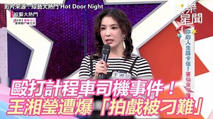 當年因計程車事件被貼上負面標籤的王湘瑩，也曾遭到工作人員刁難QQ（#Ｙ編 ） ▌毆打計程車司機事件！#王湘瑩 遭爆「拍戲被刁難」...
