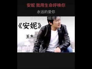 An ni karaoke安妮 王杰 高清音乐卡拉OK伴奏
