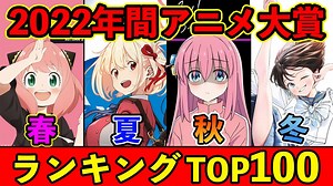 【完全版】2022年間おすすめアニメランキングTOP100【春夏秋冬アニメ】