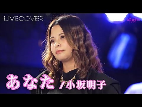あなた/小坂明子 バンドカバー
