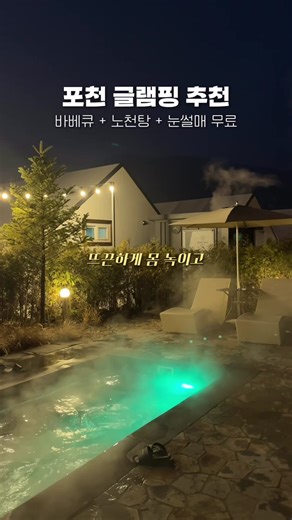 (공유)바베큐 노천탕 사우나 눈썰매 이 모든게 공짜? 🧖‍♀️🔥🙆‍♀️#글램핑 #포천여행 #글램핑장추천 #포천글램핑