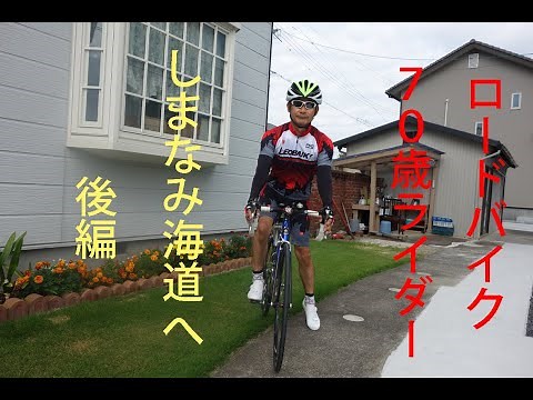 ロードバイク７０歳ライダー「しまなみ海道」を走る（後編)(SHIMANAMI)