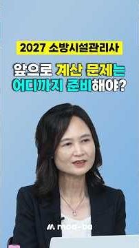 앞으로 계산 문제는 어디까지 준비해야? 2027 소방시설관리사 합격 전략 #shorts #쇼츠