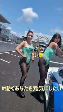 【レースクイーン】2025 この夏、鈴鹿サーキットでハイレグ復活？90年代のレースクイーンを楽しむ会 #グラビア #レースクイーン #美脚モデル