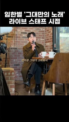임한별 '그대만의 노래' 야외 녹음실 스태프 시점