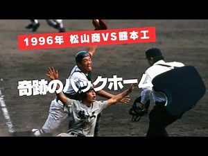 名勝負の記憶『奇跡のバックホーム』❗1996年/松山商VS熊本工※第78回全国高等学校野球選手権大会/決勝戦#奇跡のバックホーム#甲子園#決勝戦#名勝負#奇跡#伝説