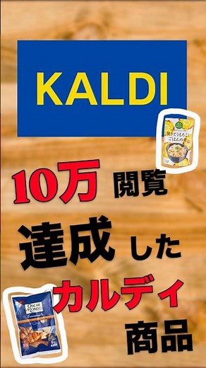【KALDI】10万閲覧達成したカルディ商品 #カルディコーヒーファーム #カルディ #kaldi